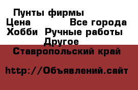 Пунты фирмы grishko › Цена ­ 1 000 - Все города Хобби. Ручные работы » Другое   . Ставропольский край